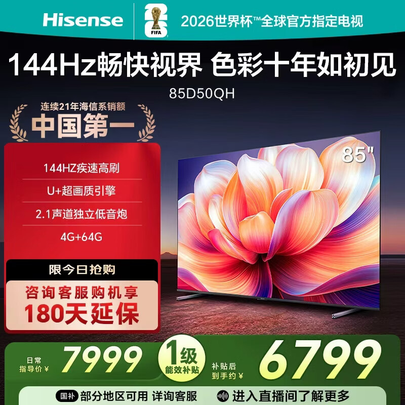 海信电视 85D50QH 85英寸 144Hz高刷 4+64GB 超薄大屏智慧屏 D50QD升级款 以旧换新 家电国家补贴