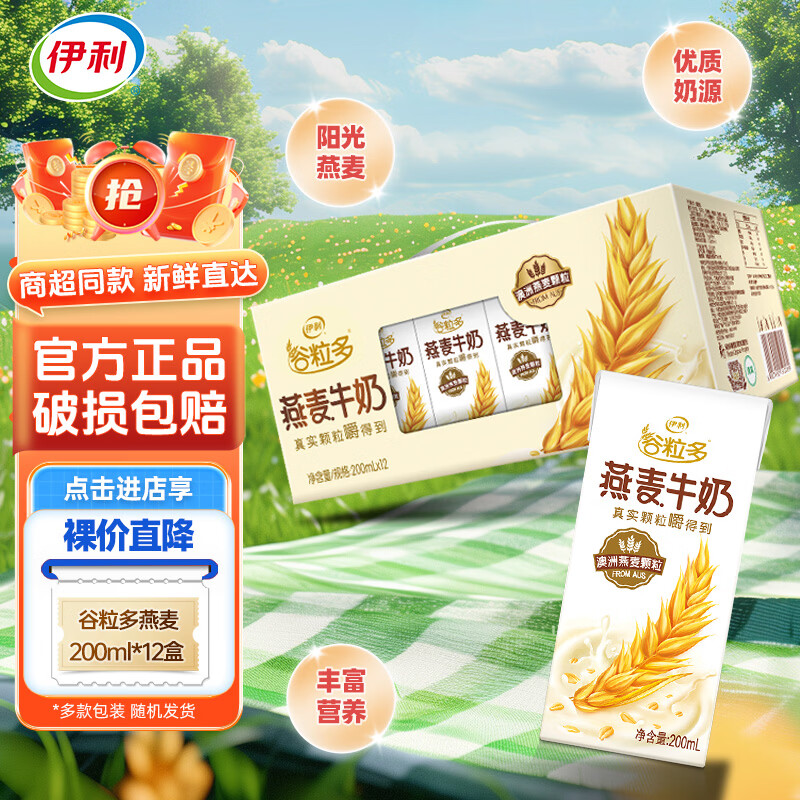 伊利4月新货伊利谷粒多燕麦牛奶200ml*12/24盒整箱装营养谷物生牛乳 【1月产】燕麦牛奶200ml*12盒