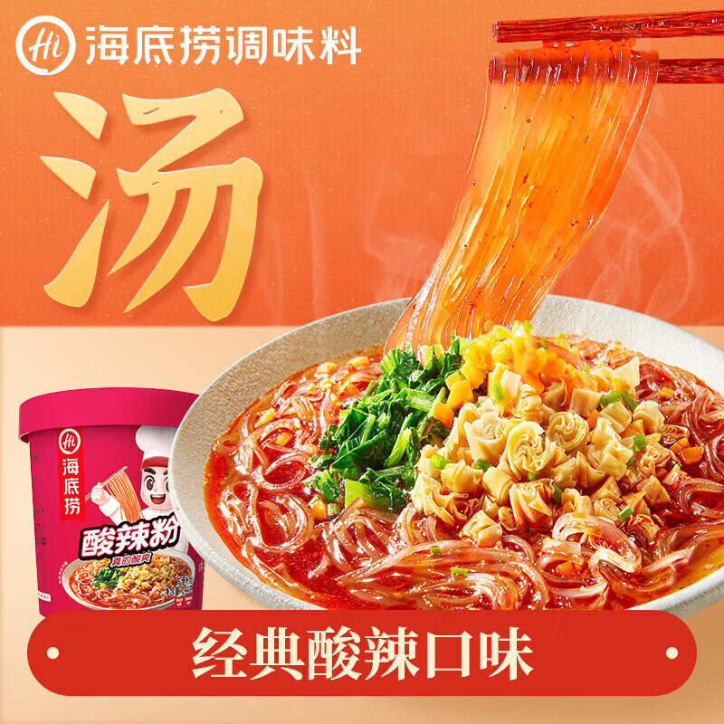 海底捞冲泡酸辣粉 红薯粉丝方便速食米线零食免煮食品早餐夜宵 酸辣粉144g 1桶