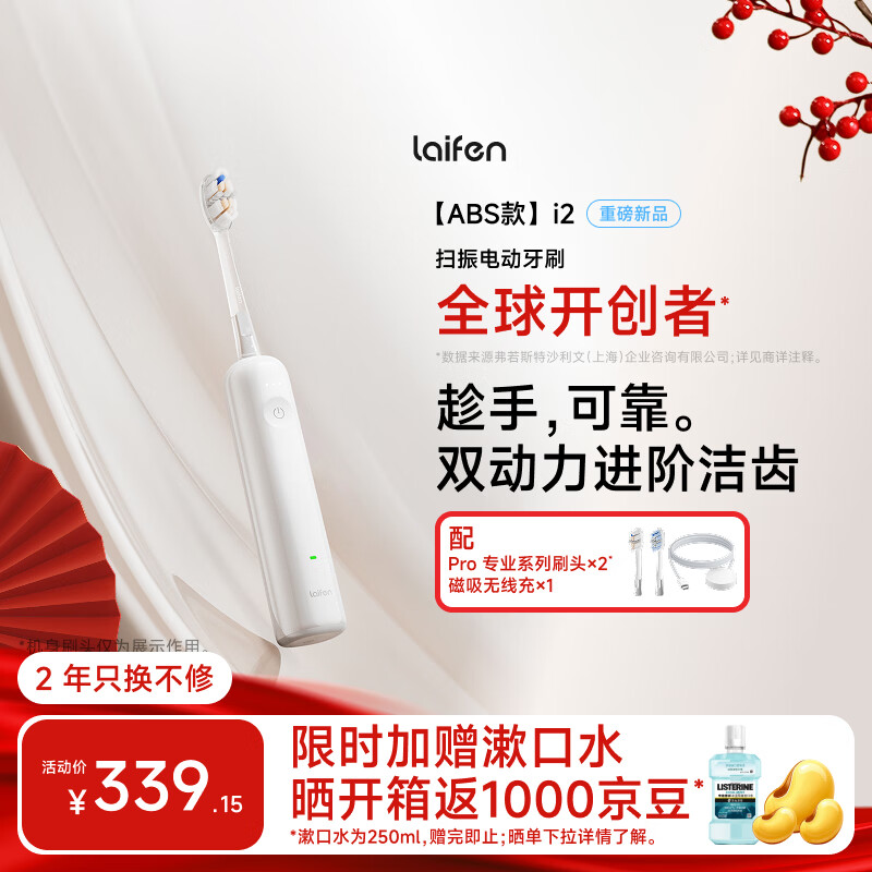 laifen徕芬二代扫振电动牙刷i2 ABS款 莱芬深度清洁护龈成人牙刷 焕新升级款 白色
