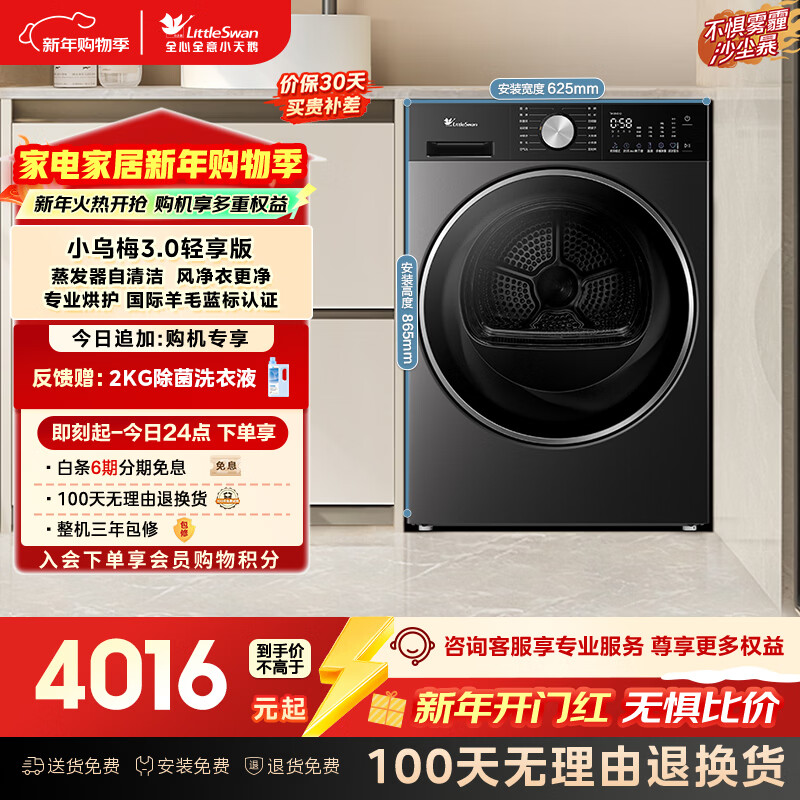 小天鹅（LittleSwan）小乌梅3.0轻享版 10KG热泵烘干机 变频 羊毛蓝标 除菌除螨 多重过滤 TH10VE10 以旧换新 京东自营