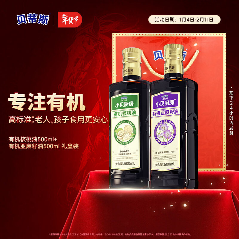 贝蒂斯小贝厨房 有机核桃油+有机亚麻籽油500ML*2礼盒装 企业团购