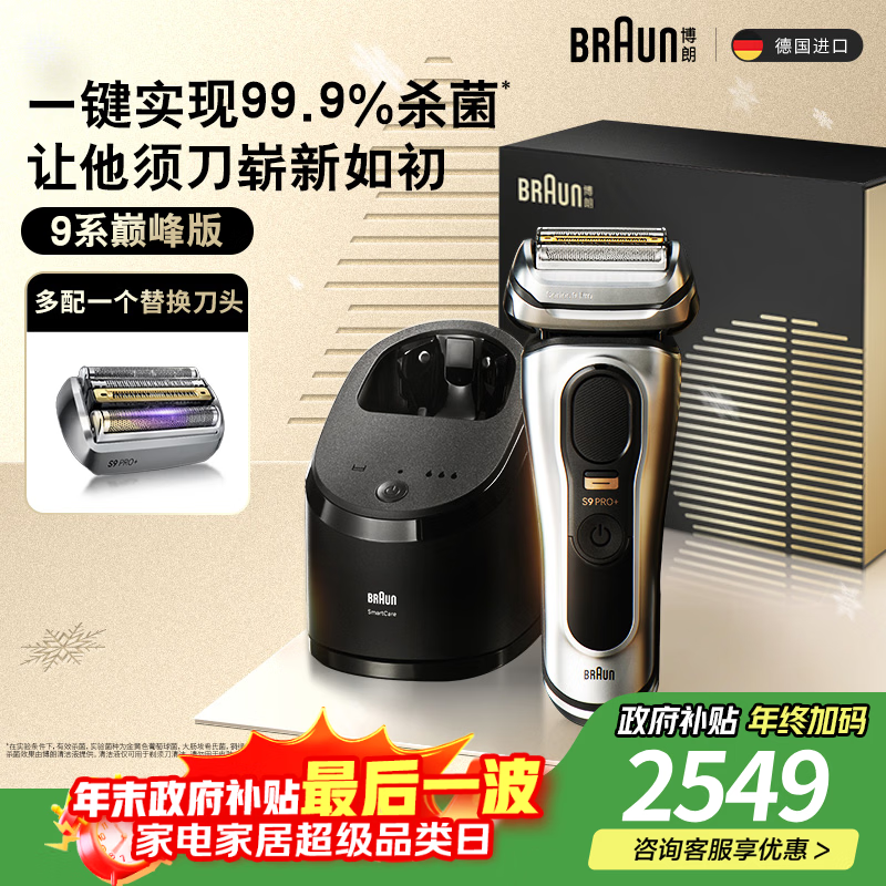 博朗9系巅峰版清洁护理中心多配一个刀头电动剃须刀整机德国进口往复式送男朋友生日礼物 男