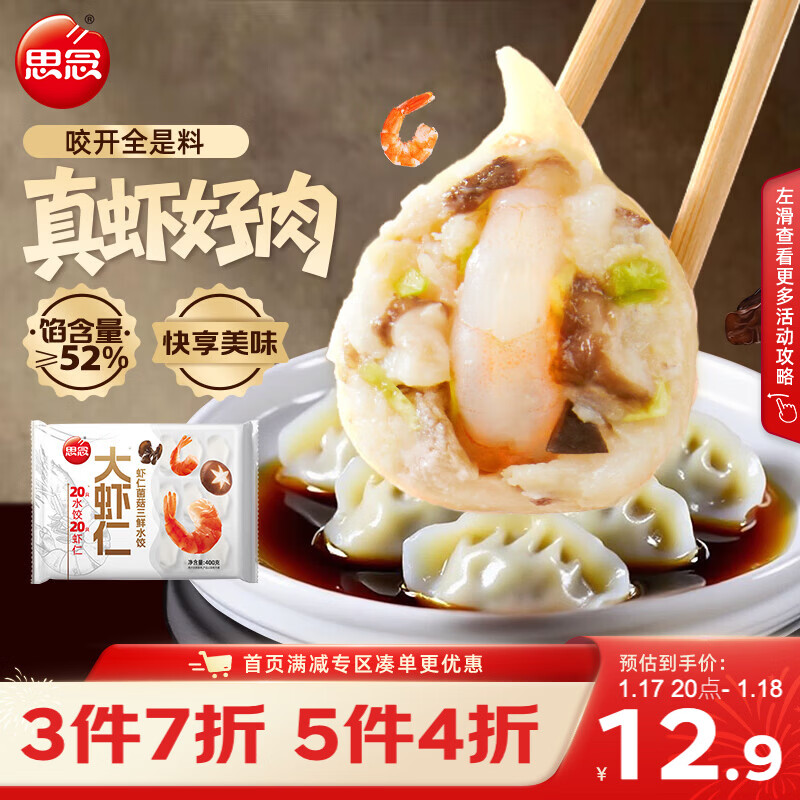 如有200-20黑五券 思念大虾仁系列虾仁菌菇三鲜水饺400g20只 2首单，每件5.77 - 线报酷
