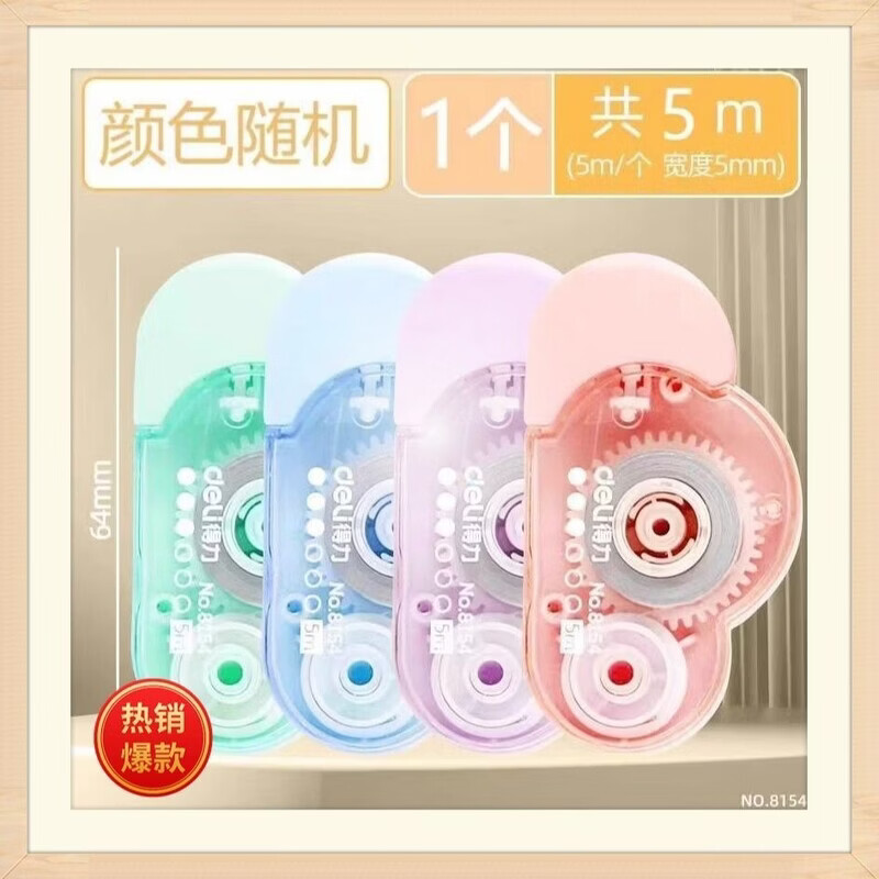 得力（deli）8154修正颜值学生多功能文具ins静音大容量实惠改正涂改改错 8154修正带2个【买一赠一到手4个】