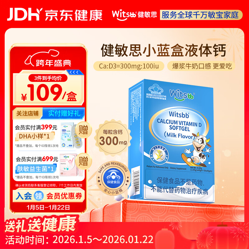 witsbb健敏思小蓝盒液体钙补钙含维生素d3 30粒装