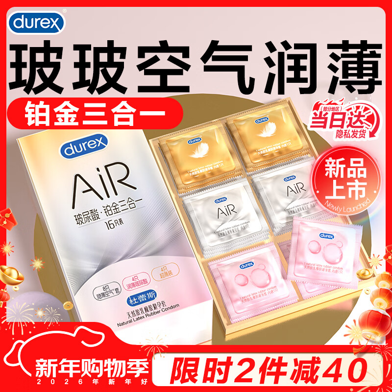杜蕾斯（durex）玻尿酸铂金三合一避孕套 超薄air空气套隐形安全套套男女计生用品 玻尿酸AiR铂金三合一16只