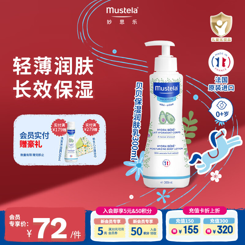 妙思乐儿童身体乳润肤乳旅行装宝宝婴儿保湿面霜滋润清爽不油腻水润擦脸 【8h保湿】贝贝保湿润肤乳300ml