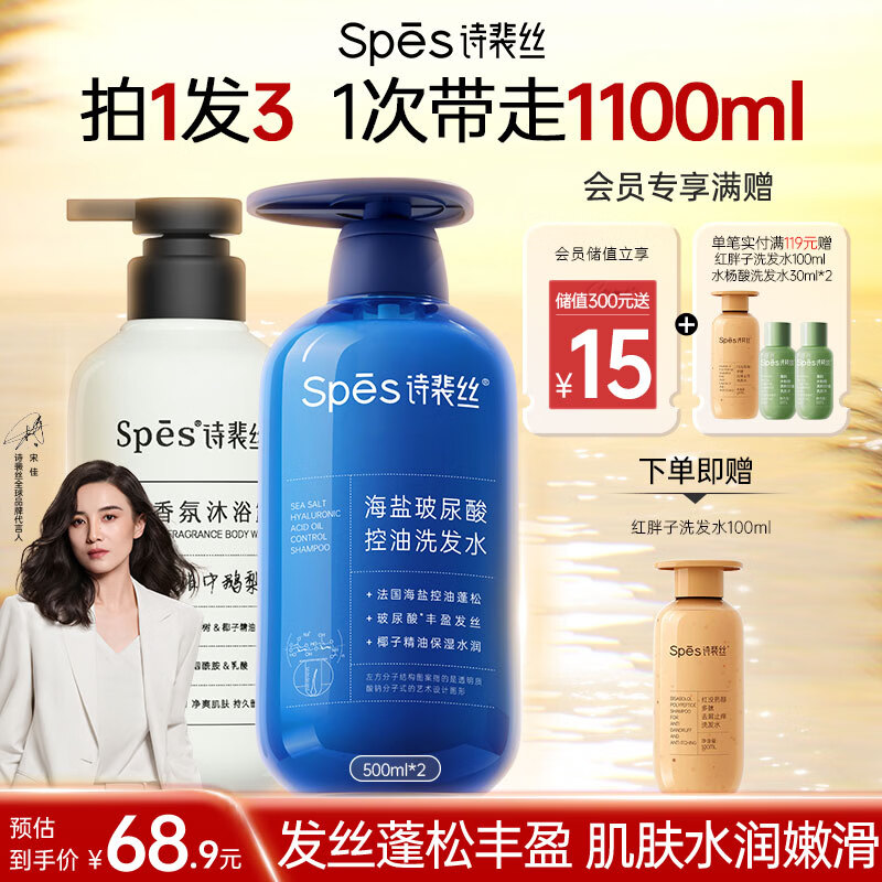Spes诗裴丝海盐玻尿酸控油洗发水500ml+精油香氛清洁保湿沐浴露500ml