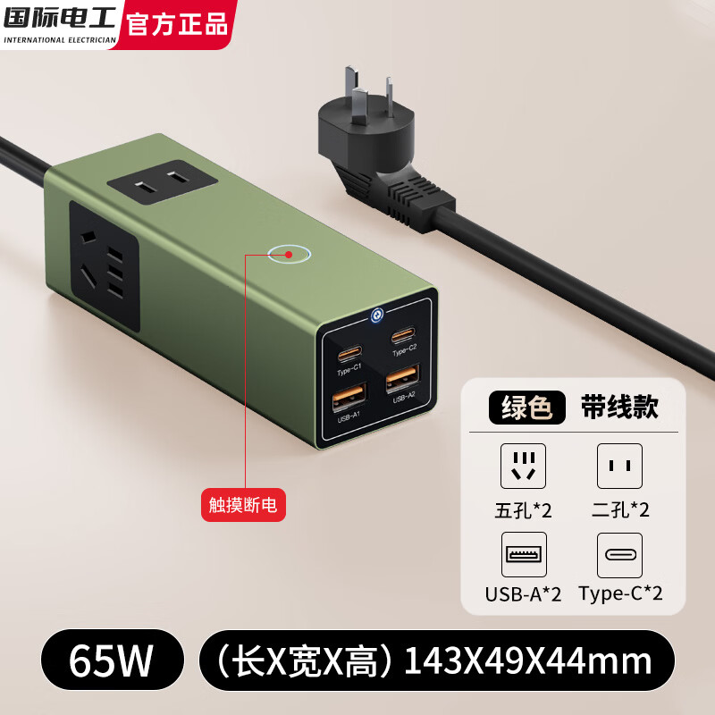 国际电工氮化镓快充插座转换器20W30W35W桌面插线板usb小电舱排插接线板 65W（绿色）1.2米带线款14孔插座+USB/C【触摸断电】