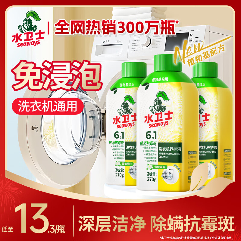 水卫士洗衣机清洗剂270g*3瓶【9.96】