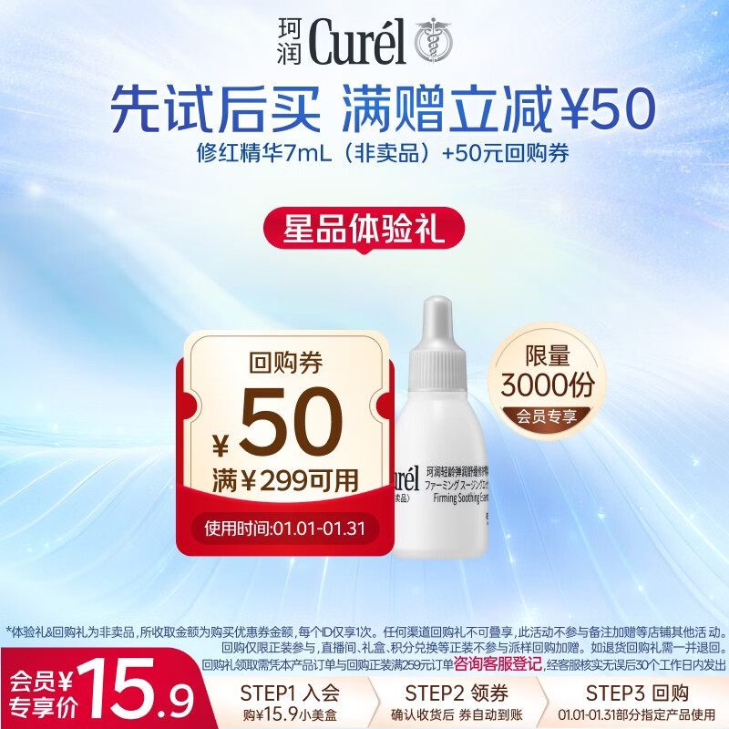 珂润（Curel）舒缓修护精华露7ml 小包装试用体验装会员专享敏感肌适用成毅代言