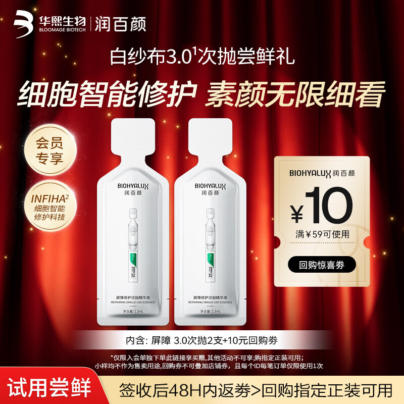 润百颜华熙生物屏障修护次抛精华液2支白纱布3.0保湿修护舒缓试用女