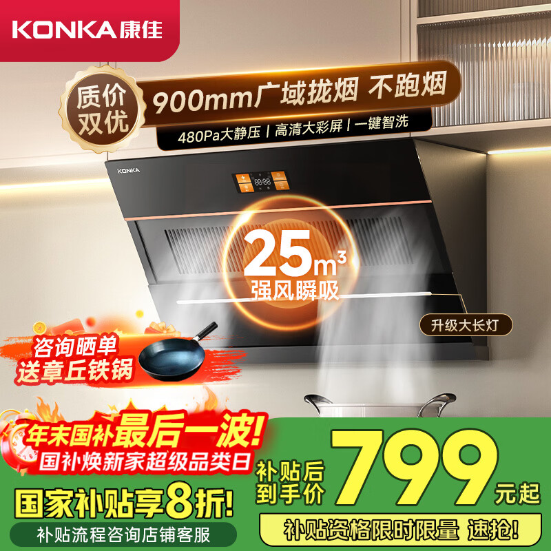 康佳(KONKA)抽油烟机 家用侧吸式【25立方】爆炒超大吸力 900mm宽域拢烟 高清彩屏挥手智控自清洁CXW-300-KJ88