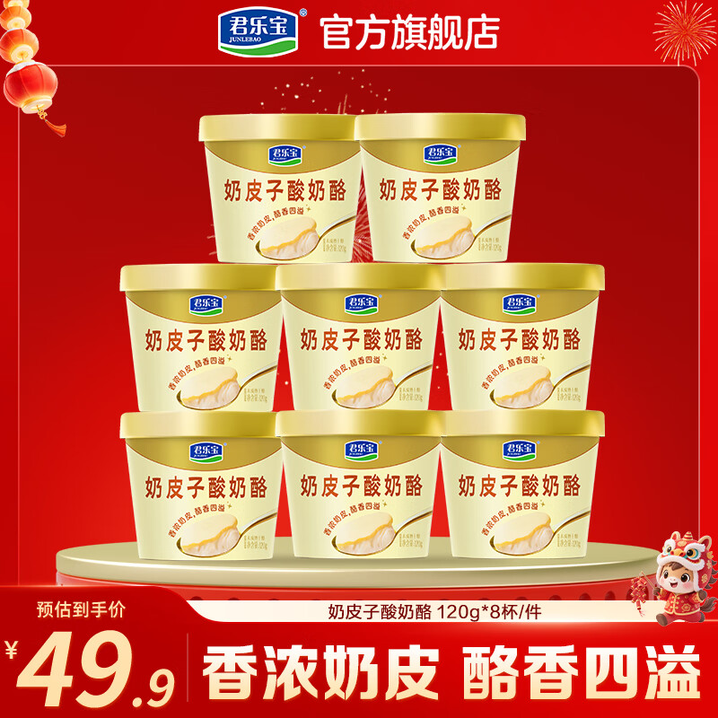 君乐宝 奶皮子酸奶酪120g*8杯 到手39.9元；折4.98/杯 - 线报酷