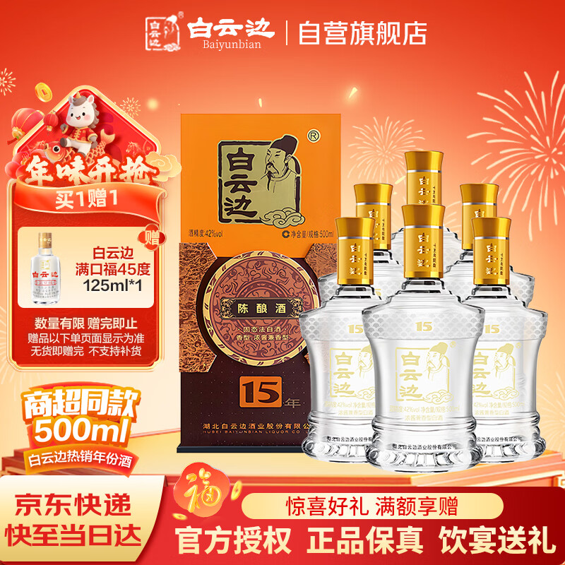白云边 十五年陈酿 浓酱兼香型白酒 42度 500ml*6瓶 整箱装【热卖白酒】