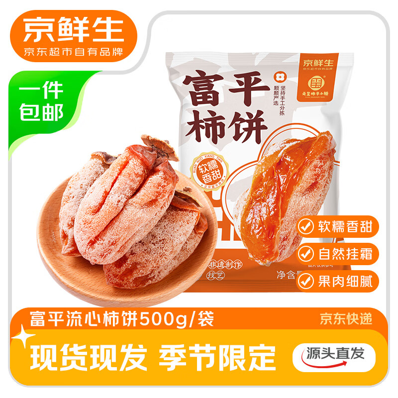 自营京鲜生 陕西富平流心柿饼 1斤/12-16枚 到手16.9元 - 线报酷