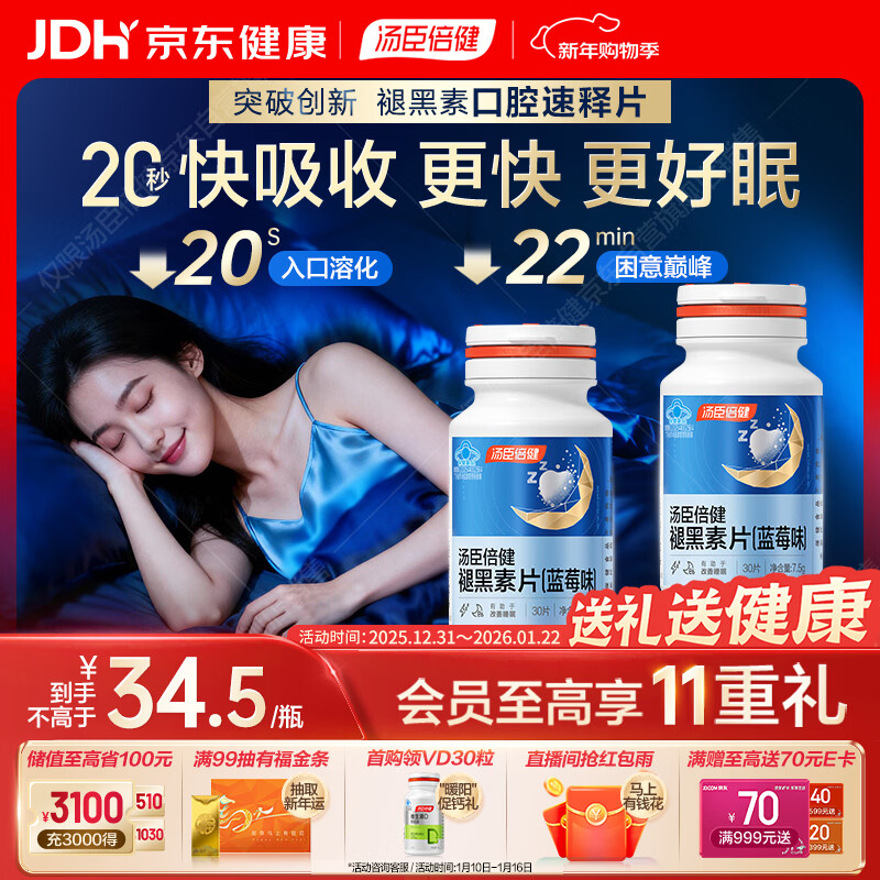 汤臣倍健（BYHEALTH）褪黑素口腔速释片30片*2 含B6改善睡眠失眠助眠 深度睡眠 非gaba