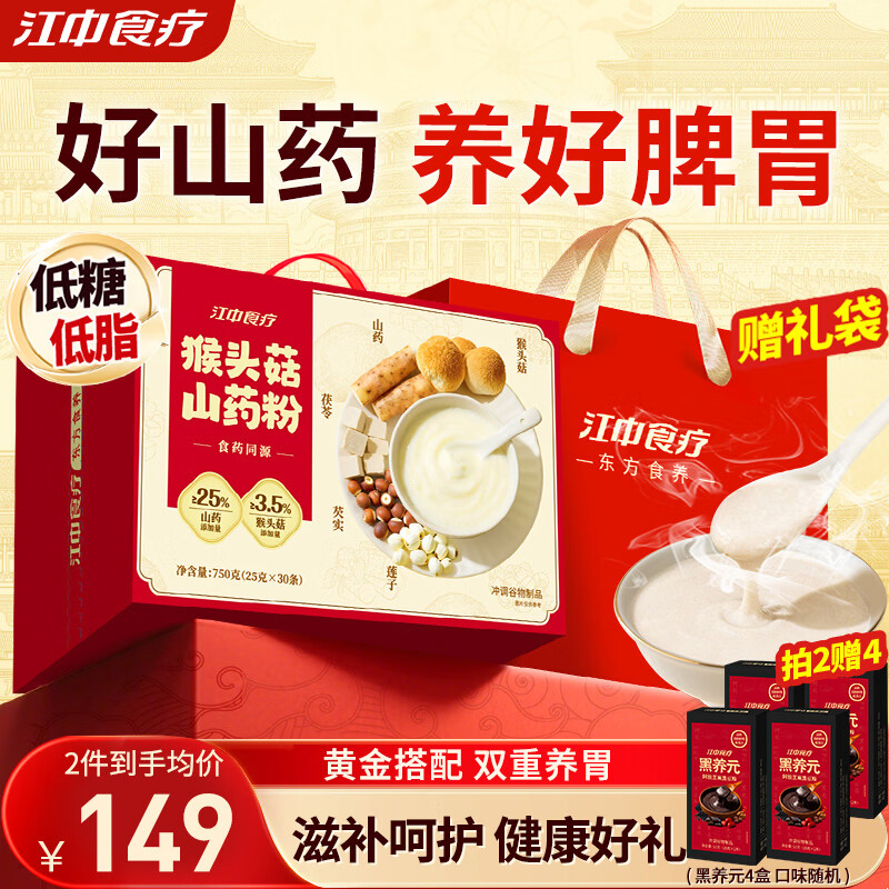 江中食疗猴头菇铁棍山药粉养胃营养代餐米糊年货礼盒送礼父母长辈750g