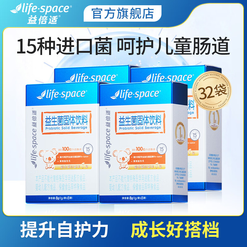 Life Space【会员专享】益倍适100亿益生菌肠胃青少年成人益生菌固体饮料 8袋*4盒 共32袋