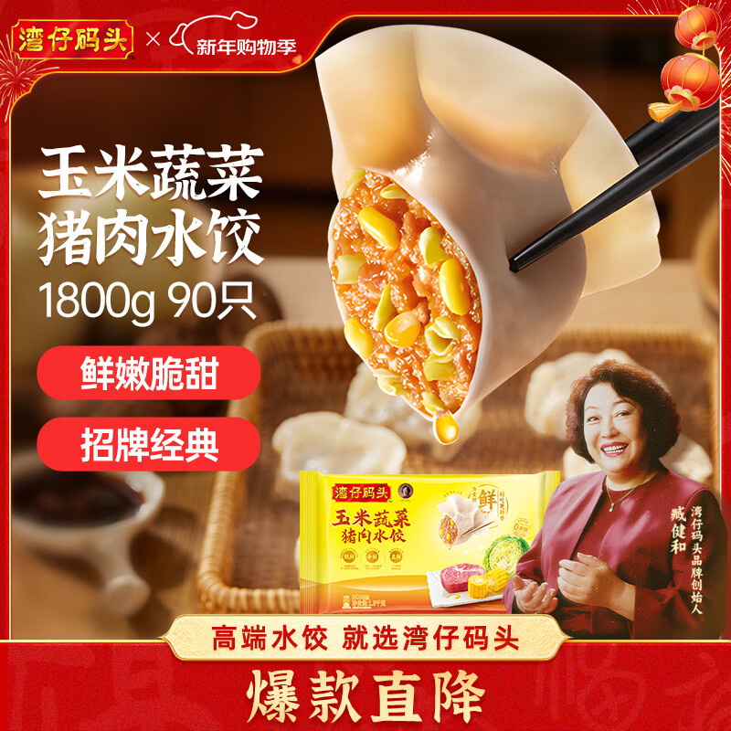 湾仔码头玉米蔬菜猪肉水饺1800g90只 早餐夜宵生鲜速食速冻饺子年货节送礼