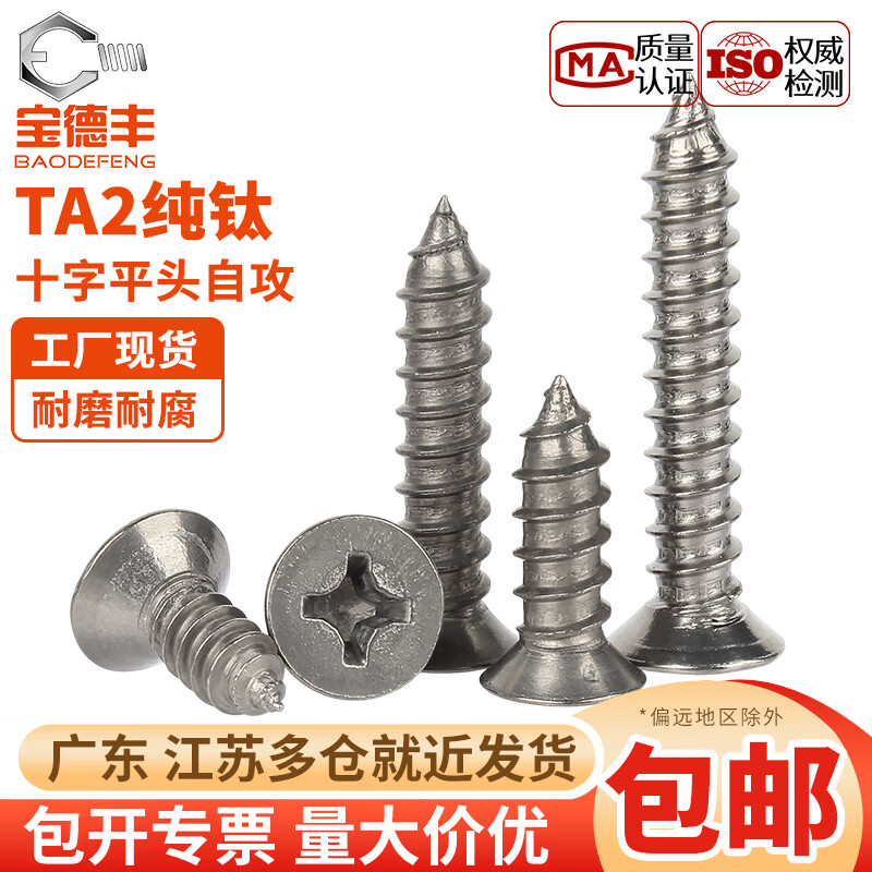 宝德丰国标TA2纯钛十字平头自攻螺丝钛合金沉头自攻丝木螺钉M3M4M5M6 M3x8(5只)