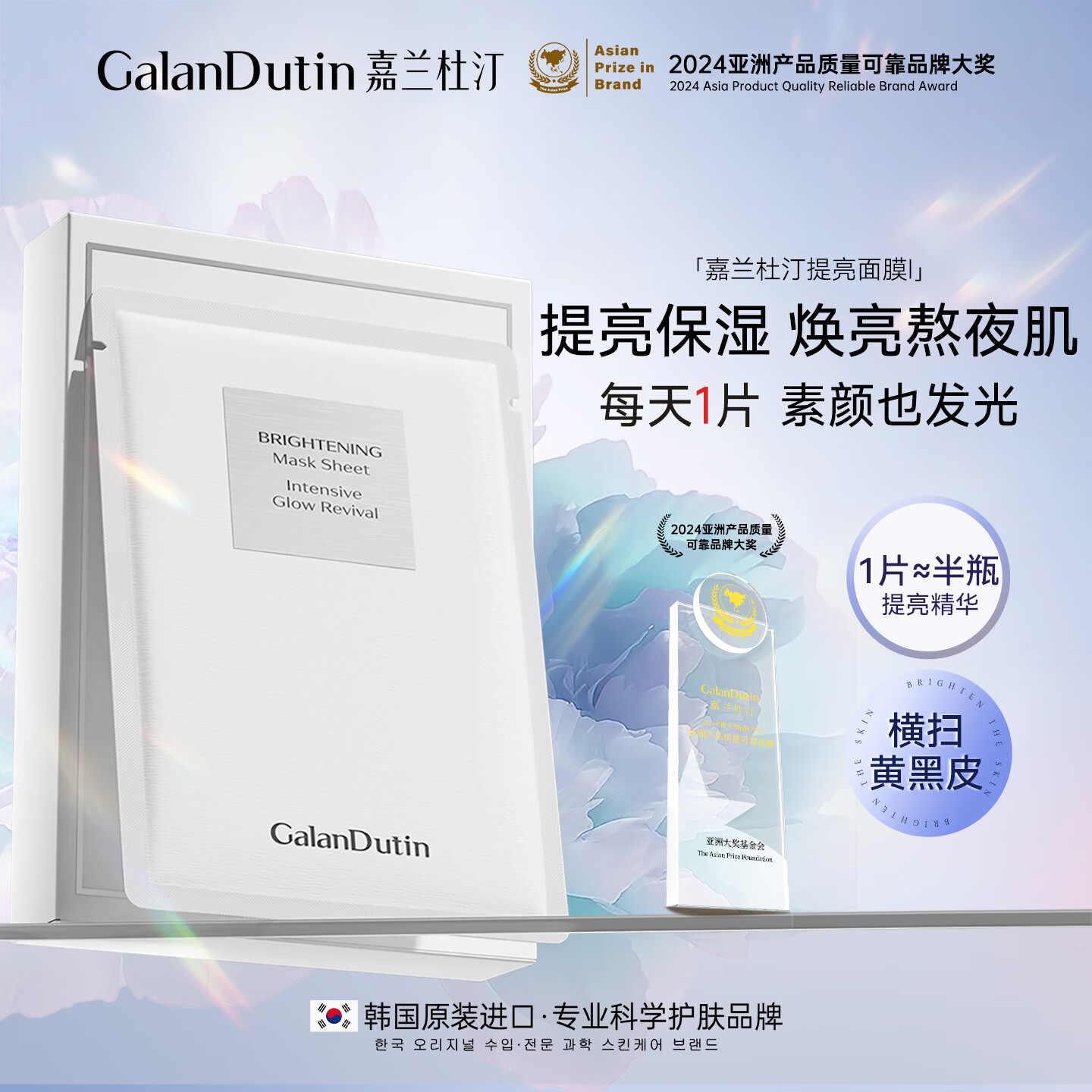 嘉兰杜汀提亮面膜6片提亮保湿补水贴片面膜原装韩国进口旗舰店GalanDutin 一盒