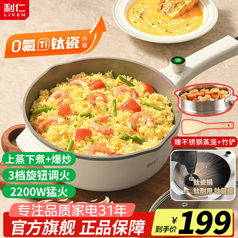 利仁（Liven）电炒锅电煮锅电蒸锅电火锅专用锅3升小电锅电热锅多功能电煮锅蒸煮涮烤一体锅配蒸屉G-89 4L 【0氟钛瓷超耐磨】+三档火
