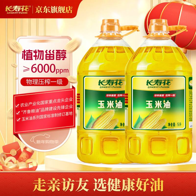 长寿花玉米油物理压榨一级非转基因食用油 5L*2桶