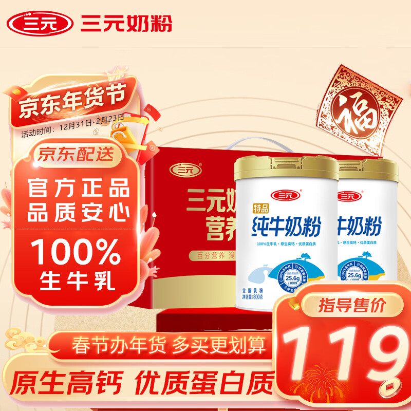 三元（SAN YUAN）纯牛奶粉800克2罐礼盒装 100%生牛乳 高钙高蛋白质 年货送礼