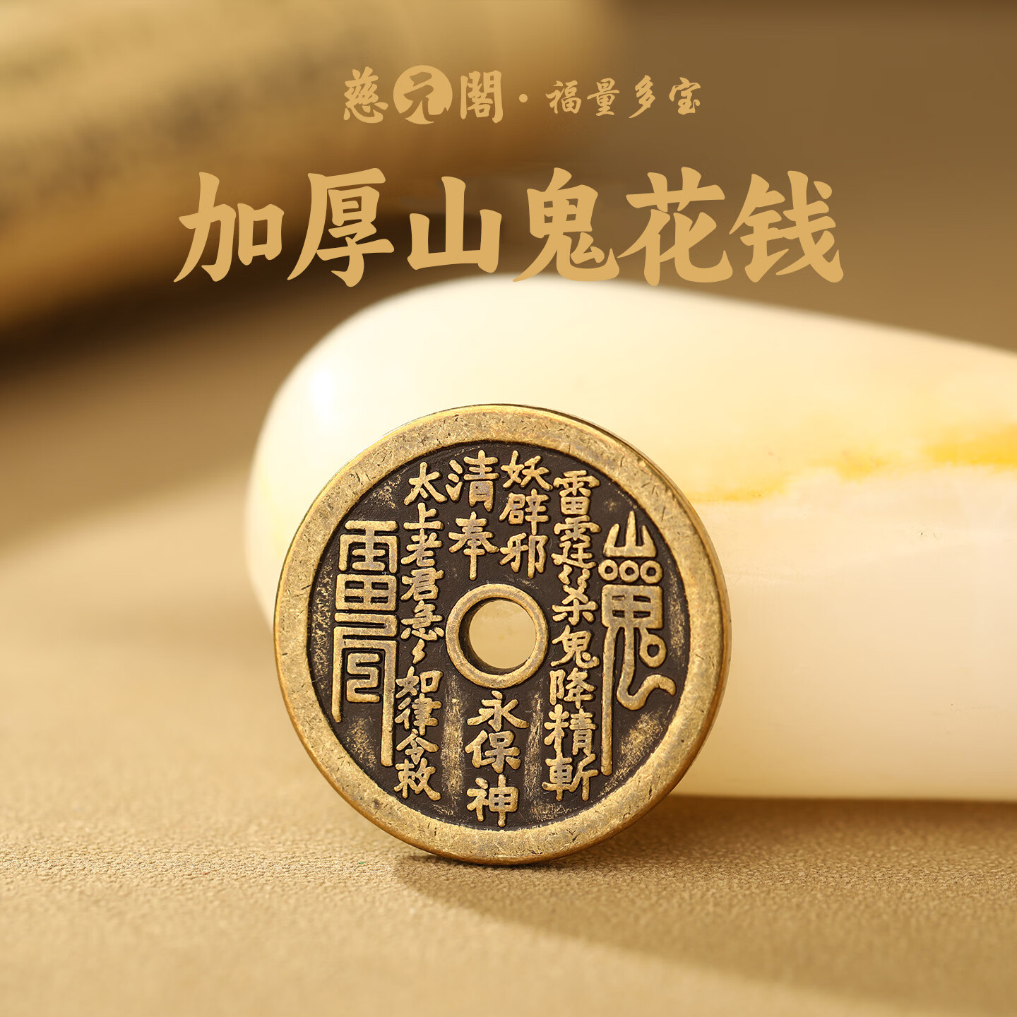 慈元阁加厚山鬼花钱随身配饰铜钱男女DIY吊坠汽车钥匙扣包包挂件 山鬼花钱直径32mm