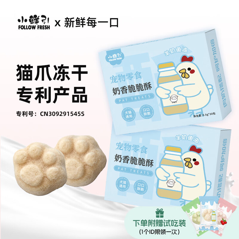 小鲜引;FOLLOW FRESH奶香脆脆酥冻干猫零食鸡肉羊奶鱼油营养高蛋白猫咪狗狗通用 鸡肉羊奶鱼油 30包/盒 1盒