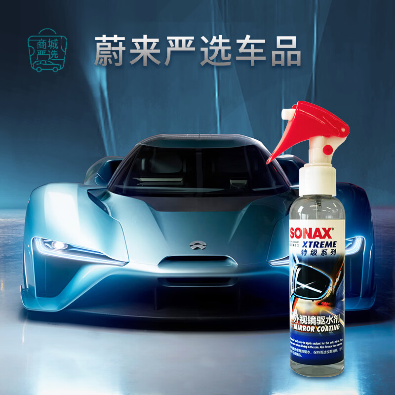 索纳克斯(SONAX)德国进口汽车后视镜防雨剂雨天外视镜玻璃驱水剂喷雾玻璃雨敌 【即喷型】后视镜防雨剂 140ml