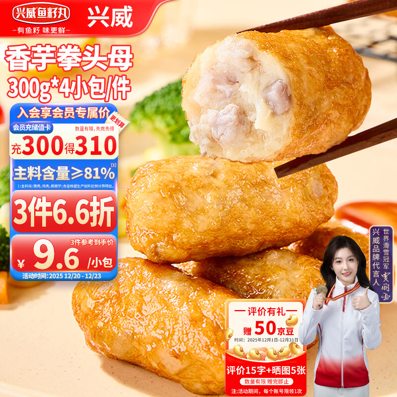 兴威香芋拳头母1.2kg(300g*4包)火锅丸子芋头贡丸空气炸锅食材烧烤