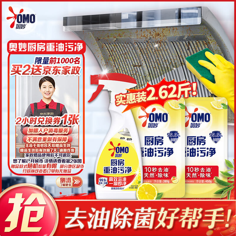 自营 奥妙 厨房清洁剂 2.62斤 拍2件64.87元，赠家政2h卷 今日咸鱼家政行情49左右 - 线报酷