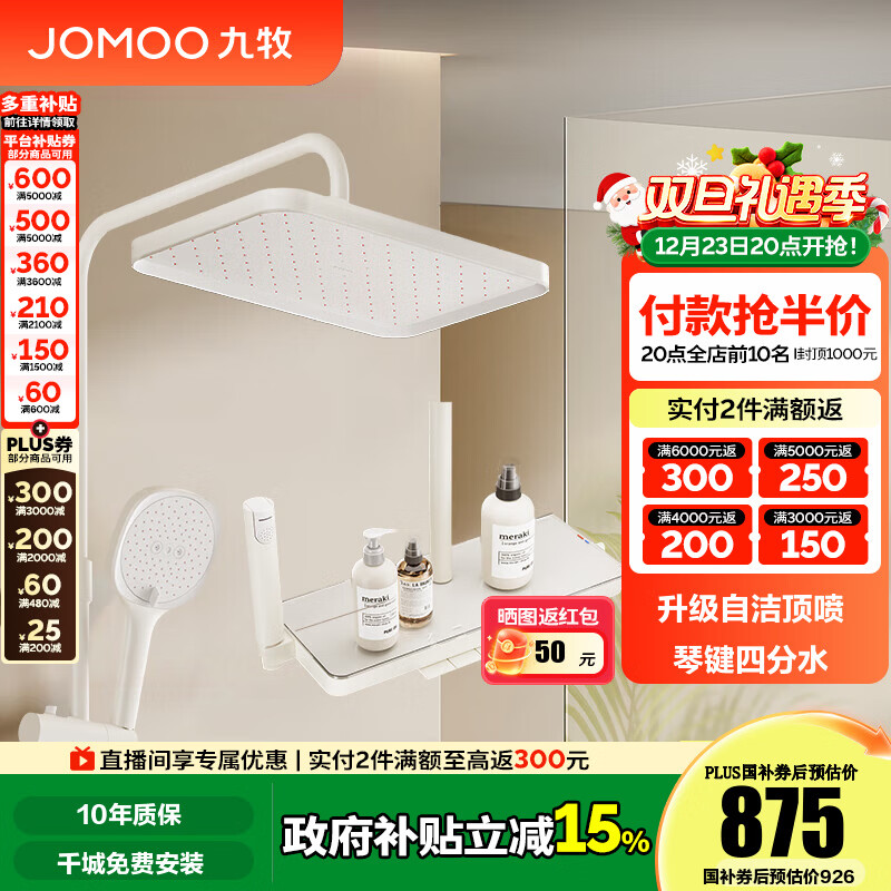 九牧（JOMOO） 花洒淋浴套装钢琴键大置物喷枪自动除垢顶喷淋浴器琴雨系列 自洁大置物36651【奶白】预售