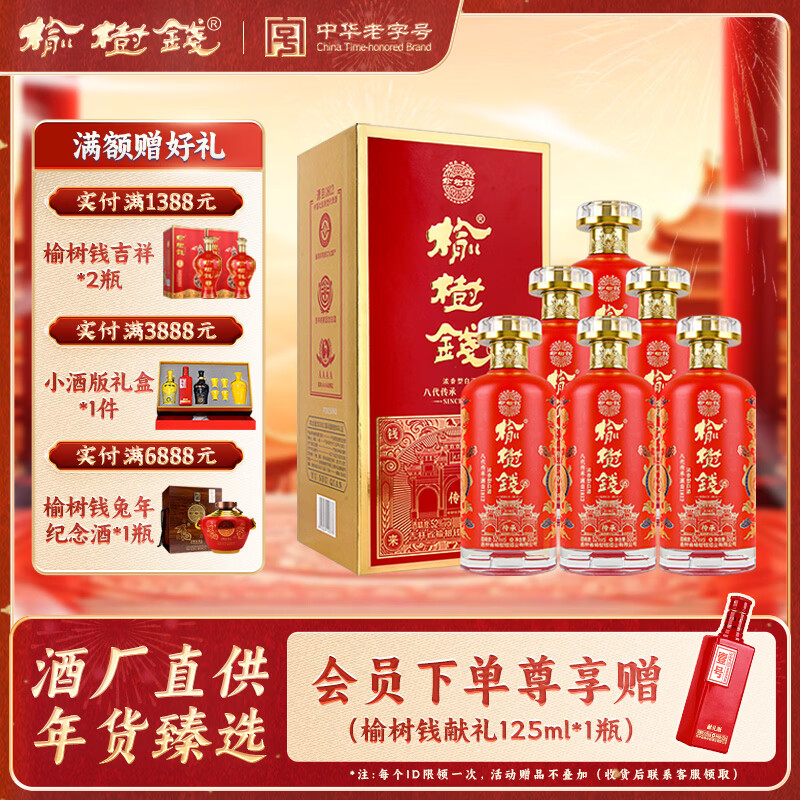 榆树钱传承浓香型白酒纯粮酿造固态酒东北吉林名酒 52度 500mL 6瓶 整箱