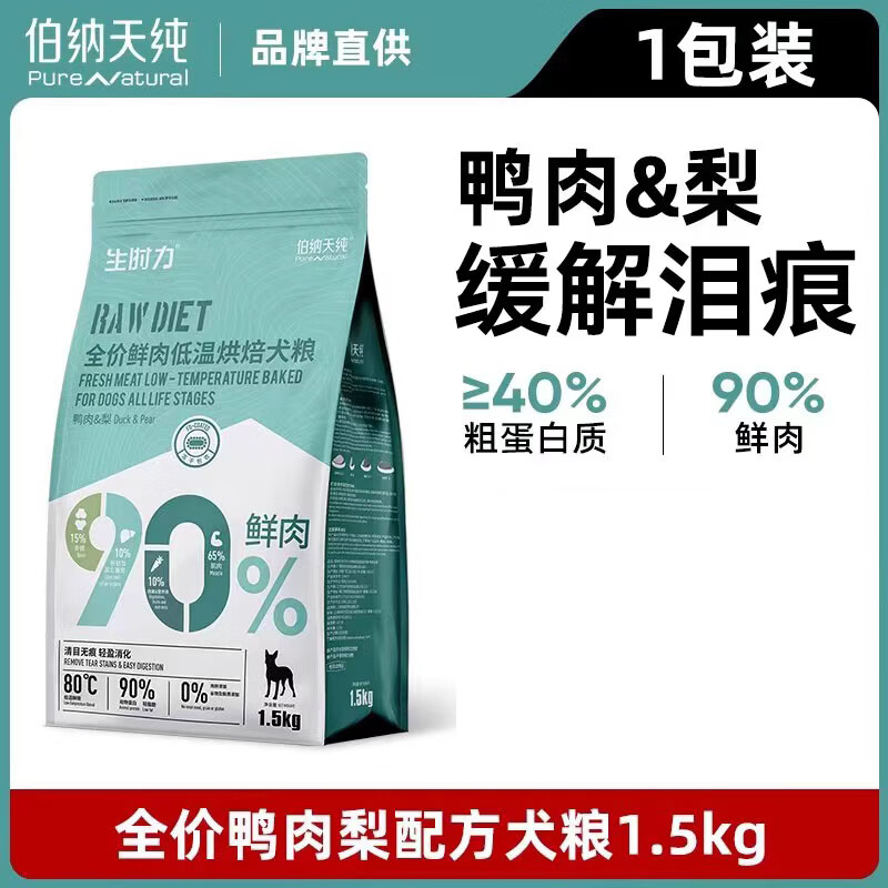 伯纳天纯生时力低温烘焙狗粮鸭肉梨90%鲜肉0谷全阶段鲜肉狗粮 鸭肉+梨1.5kg