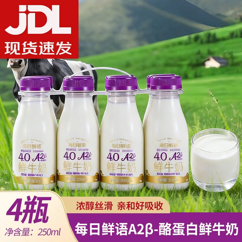每日鲜语4.0A2β-酪蛋白鲜牛奶250ml瓶装低温奶儿童早餐营养牛奶山姆代购 4.0A2β-酪蛋白鲜牛奶250mL*4瓶
