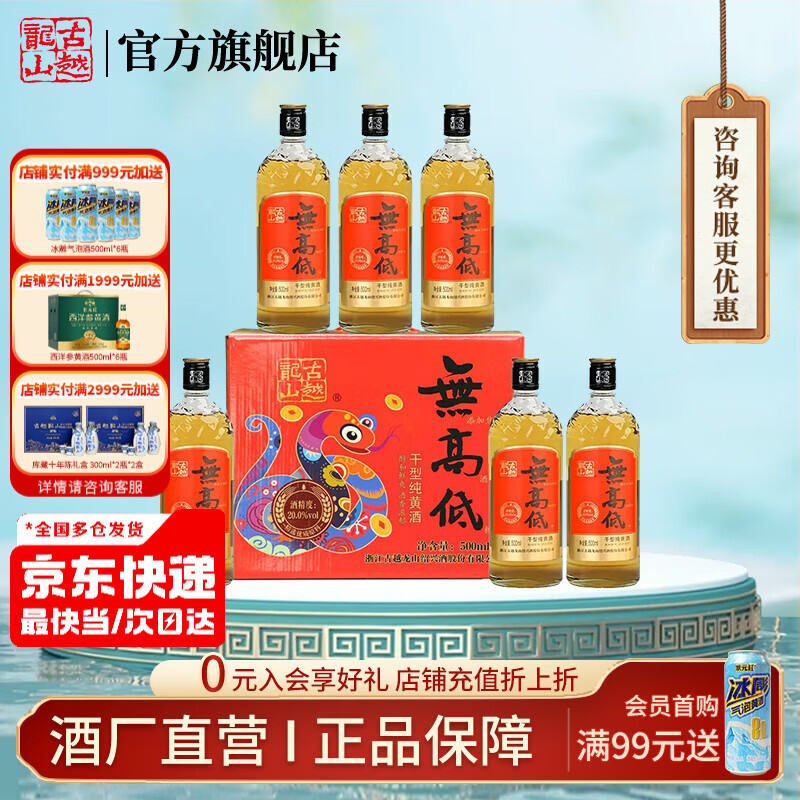 古越龙山绍兴黄酒高度干型纯糯米酒20度无焦糖色花雕老酒无高低礼盒花雕酒 500mL 6瓶 礼盒装 无高低蛇年版
