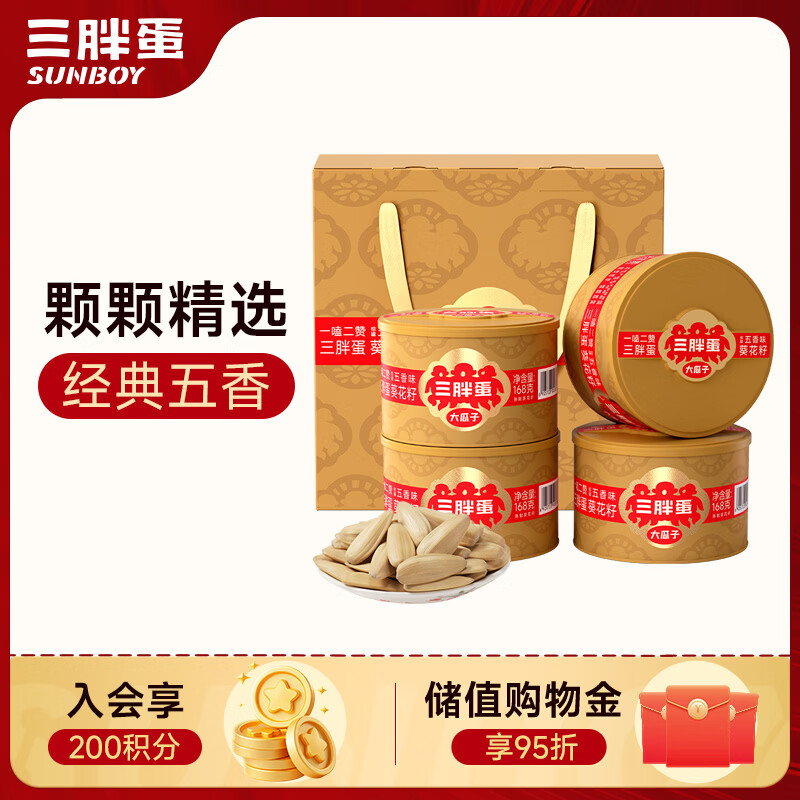 三胖蛋五香大瓜子礼盒168g*4罐 坚果炒货大颗粒打手葵花籽零食 团购送礼