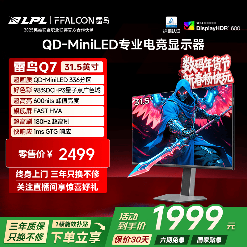 雷鸟32Q7 31.5英寸2K180Hz QD-MiniLED高刷电竞显示器 广色域 旋转升降 HDR600 护眼办公电脑显示屏