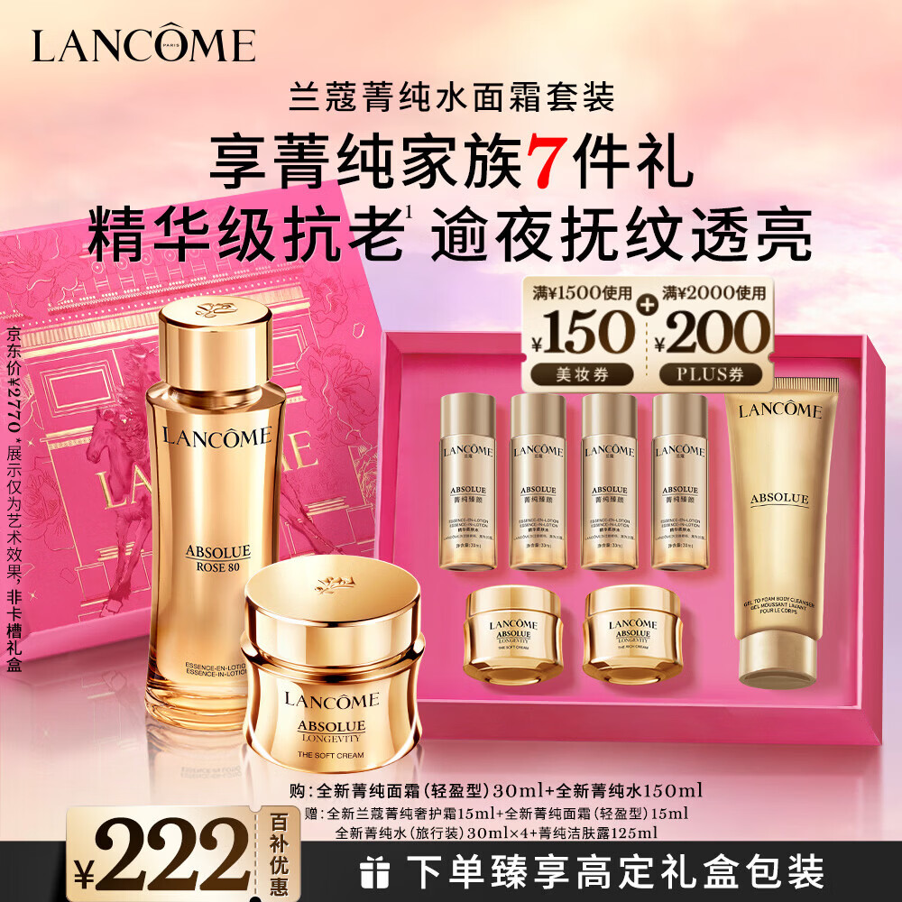 兰蔻菁纯水150ml菁纯面霜30ml轻盈版套装护肤品生日新年礼物送女友