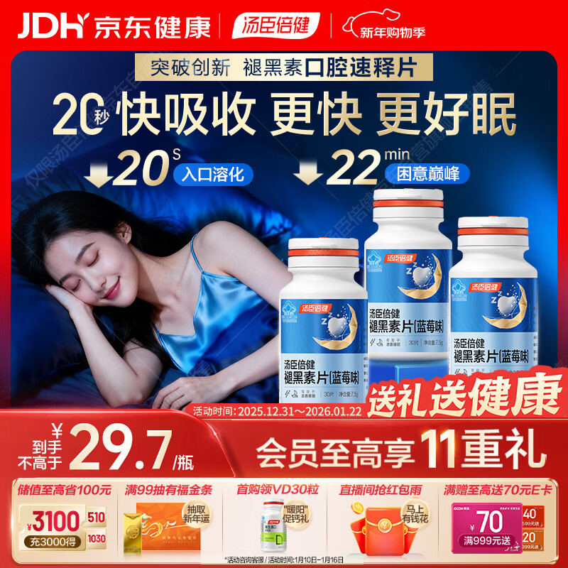 汤臣倍健（BYHEALTH）褪黑素口腔速释片30片*3 含B6改善睡眠失眠助眠 深度睡眠 非gaba