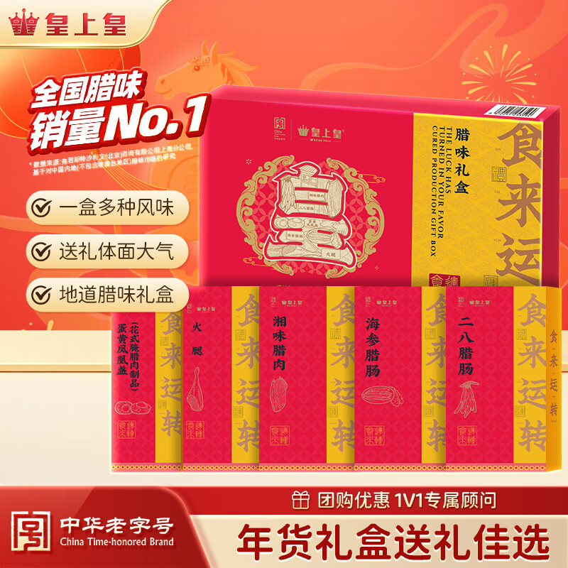 皇上皇食来运转腊味礼盒950g 高端礼盒中华老字号商务送礼纯肉礼盒