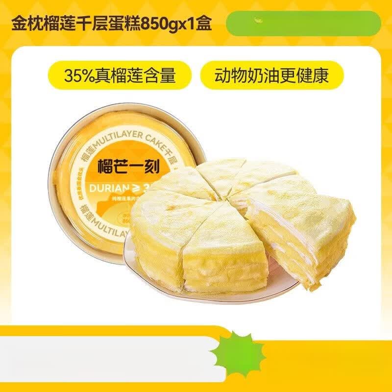 榴芒一刻金枕榴莲千层蛋糕生日蛋糕下午茶甜品零食健康动物奶油 【6-8人大份量】榴莲千层蛋糕850g*1盒