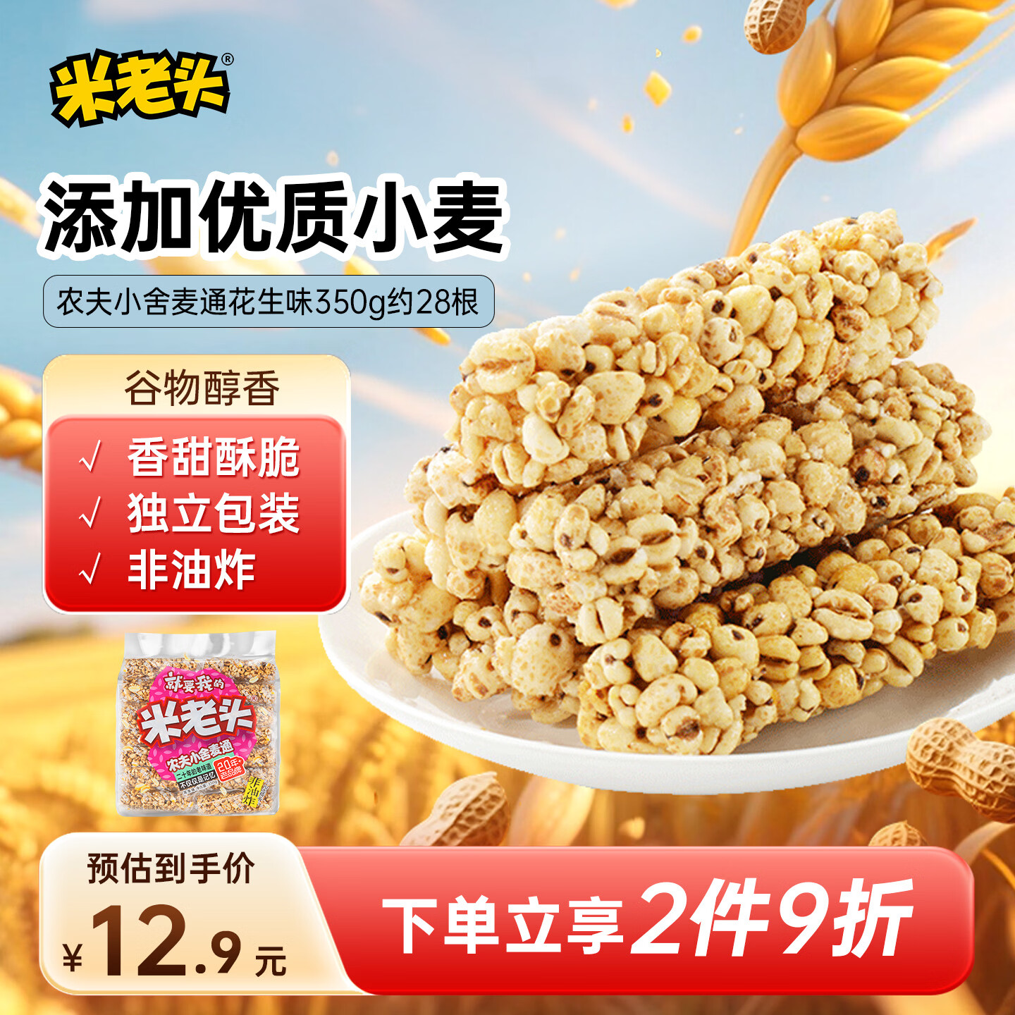 米老头 农夫小舍麦通花生味 粗粮膨化零食特产办公室休闲零食 350g/袋