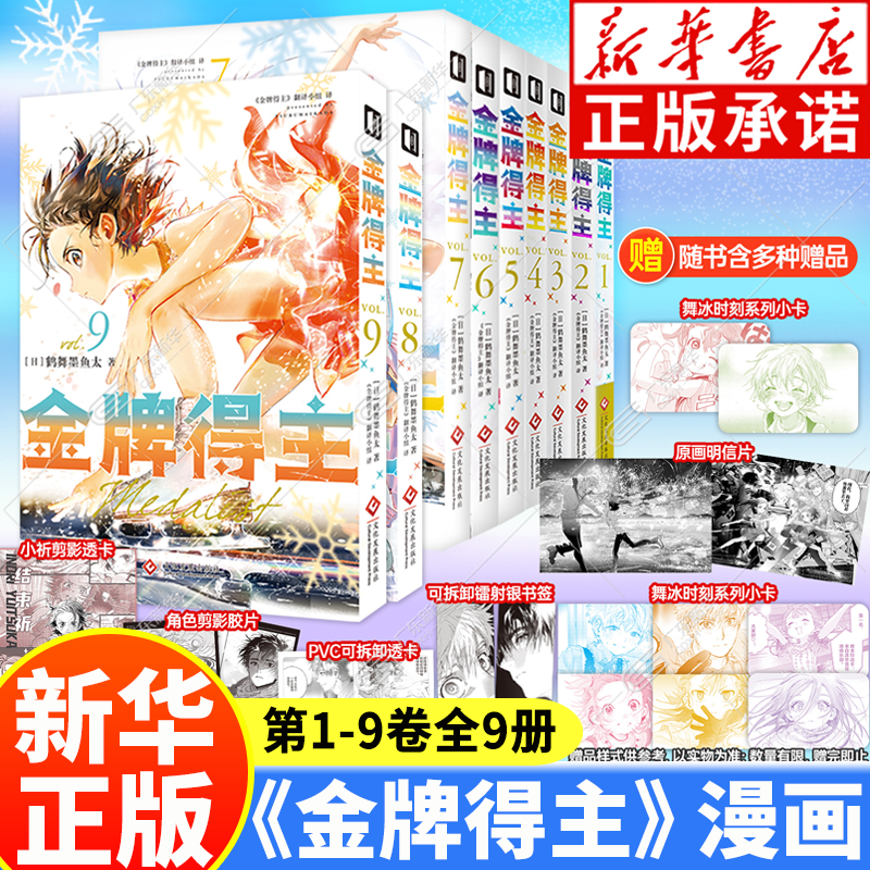 【新华正版】金牌得主漫画第123456789卷全套正版舞冰的祈愿漫画 鹤舞墨鱼太著 花样滑冰励志热血青春漫画实体书日本动漫赠周边 次元书馆 金牌得主第1-9卷全9册