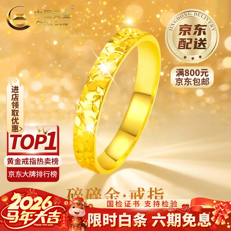 中国黄金（CHINA GOLD）碎碎冰冰黄金戒指女士足金新款黄金老婆情人节生日礼物送女朋友 女士14号 约1.5g【送女友】