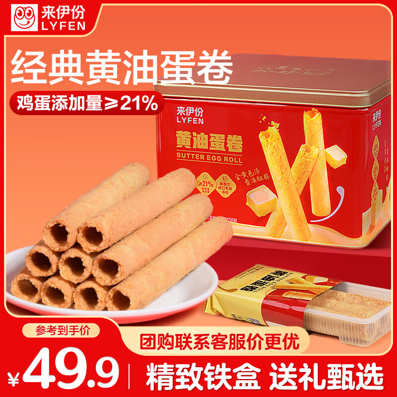 来伊份黄油鸡蛋卷礼盒432g饼干点心伴手礼中式糕点休闲零食礼品送礼团购